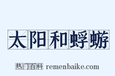 太阳和蜉蝣是什么意思的图片